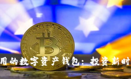 安全、便捷、可用的数字资产钱包: 投资新时代的必备工具