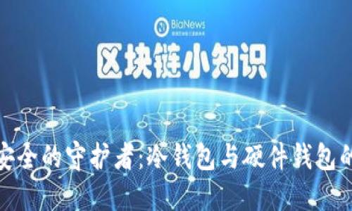 数字货币安全的守护者：冷钱包与硬件钱包的全面对比