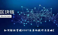 如何轻松掌握USDT交易的技