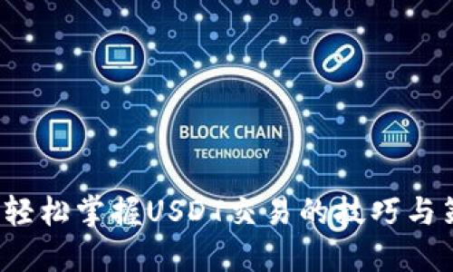 如何轻松掌握USDT交易的技巧与策略？