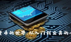 探索加密货币的世界：从