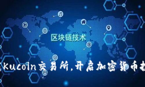 轻松下载Kucoin交易所,开启加密货币投资之旅!