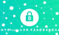 轻松下载Kucoin交易所，开