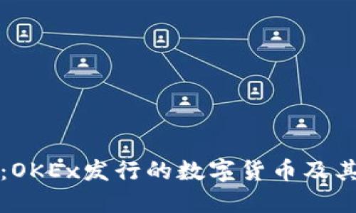 深入探讨：OKEx发行的数字货币及其未来发展