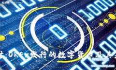 深入探讨：OKEx发行的数字