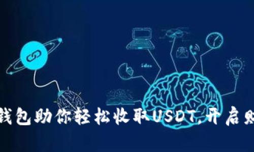 数字货币钱包助你轻松收取USDT，开启财富新篇章