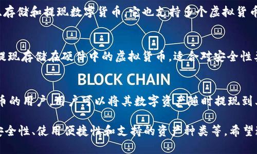 在数字货币的世界中，选择一个合适的钱包进行提现至关重要。以下是一些备受欢迎并支持提现功能的数字货币钱包：

1. Coinbase Wallet
Coinbase 是最大的数字货币交易所之一，其钱包支持多种虚拟货币的存储和管理。你可以将你的数字资产直接提现到你的银行卡上，操作简便且安全。用户界面友好，非常适合初学者。

2. Binance Wallet
作为全球交易量最大的数字货币交易平台之一，Binance 提供了一个功能强大的钱包。用户不仅可以在平台上交易各种虚拟货币，还能将其资产提取至其他账户，提现操作也相对简单。

3. Kraken Wallet
Kraken 是另一个受欢迎的平台，其钱包不仅支持多种虚拟货币，还允许用户将资产提现到银行账户。安全性高，被很多专业交易者所青睐。

4. Exodus Wallet
Exodus 是一个桌面和平板兼容的钱包，支持多种虚拟货币。虽然它不是一个交易平台，但用户可以将资产发送至其他钱包，并在一些平台上进行提现，非常灵活。

5. Trust Wallet
Trust Wallet 是一个去中心化的钱包，用户可以通过这个钱包接收、存储和提现数字货币。它也支持多个虚拟货币，并与多种第三方服务兼容。

6. Ledger Live
Ledger Live 是一种硬件钱包，提供额外的安全性。用户可以管理和提现存储在硬件中的虚拟货币，适合对安全性要求极高的用户。

7. Trezor Wallet
Trezor 也是一个安全性极高的硬件钱包，适合长期持有大量加密货币的用户。用户可以将其数字资产随时提现到其他钱包或交易所。

总结来说，选择一个支持提现的数字货币钱包应根据你的需求，包括安全性、使用便捷性和支持的资产种类等。希望这份指南能帮助你找到最合适的钱包进行提现。