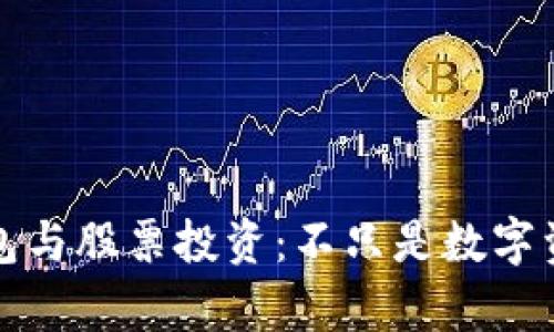 区块链钱包与股票投资：不只是数字资产的储存