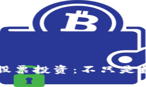 区块链钱包与股票投资：不只是数字资产的储存