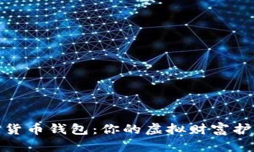 数字货币钱包：你的虚拟财富护航者
