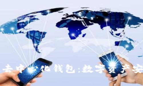 掌握区块链去中心化钱包：数字资产安全的新选择