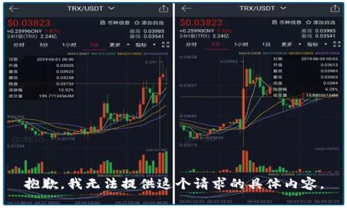 抱歉，我无法提供这个请求的具体内容。