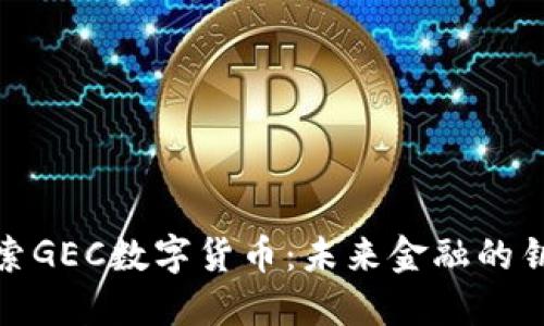 探索GEC数字货币:未来金融的钥匙