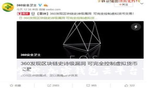安全护航，轻松掌控：加密钱包云平台下载安装指南