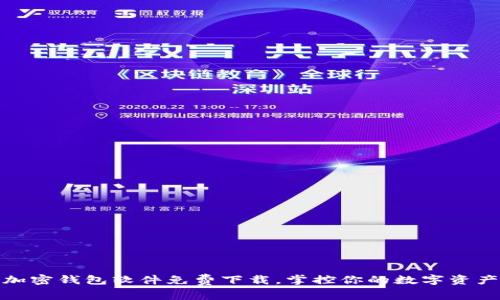 最佳加密钱包软件免费下载,掌控你的数字资产安全