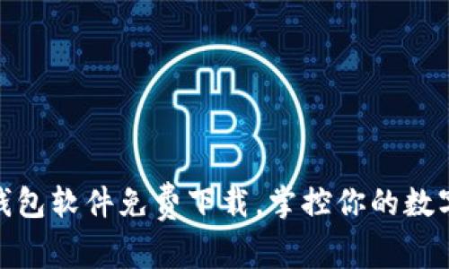 最佳加密钱包软件免费下载,掌控你的数字资产安全