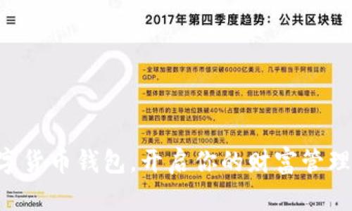 掌握数字货币钱包，开启你的财富管理新篇章！