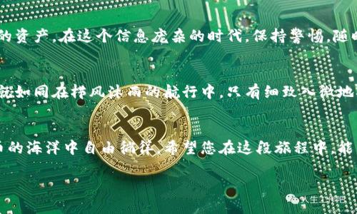   如何安全解除个人加密钱包，让资产更自由/  
 guanjianci 加密钱包,解除钱包,安全资产/ guanjianci 

引言：加密钱包的重要性
在数字货币迅猛发展的今天，越来越多人开始关注并使用加密钱包来存储自己的资产。从比特币到以太坊，再到各种新兴的山寨币，加密钱包不仅是我们管理数字货币的工具，更是我们与新金融时代接轨的重要桥梁。然而，当我们需要解除加密钱包或者转移资产时，许多操作者却常常感到无从下手。本文将带您详细了解个人加密钱包的解除过程，帮助您在这条数字资产的道路上更加得心应手。

一、认识加密钱包：数字资产的“保险柜”
加密钱包就像是我们生活中的银行，它帮助我们存储和管理数码货币。可以把它想象成一个金色的“保险柜”，里面藏着我们几乎所有的财产。其主要分类分为热钱包和冷钱包，热钱包类似于日常使用的银行卡，方便、快捷，但安全性相对较低；而冷钱包就像是藏在家里保险箱里的现金，安全性高但略显不便。无论使用哪种钱包，了解如何解除和管理这些钱包是每个投资者必备的技能。

二、解除加密钱包的必要原因
解除钱包并非一味为了转移资产，可能还有其他原因，比如想要更换钱包提供商、恢复丢失的资产或者对自己账户的安全性产生疑问。想象一下，您在悠长的海滩上享受着阳光，却发现旧钱包不再安全，您可能需要一个全新的“航海箱”，让您的资产安全出航。

三、准备工作：确保数据安全
解除加密钱包之前，首先要确保您所有的数据和资产都已经备份。正如在出门旅行之前，我们总要仔细检查自己的钱包和行李一样。您需要记录下收据、助记词、私钥等重要信息，并将它们存放在安全、私密的地方。为了确保不会遗漏，您可以准备一个专属的笔记本，把所有与钱包相关的信息写下来，确保一切在您的掌控之中。

四、解除个人加密钱包的步骤
解除钱包的整体过程其实并不复杂，但需要您保持冷静。以下是解除步骤的详细介绍：首先，打开您当前的加密钱包软件，查看所有资金的状态。接着，如果您已经决定账户不再使用，可以选择提现或者转移资金。大多数钱包会提供转出功能，您只需设置目标地址和金额，确认后稍等片刻即可完成这项操作。

五、将资产转移到新钱包：选择合适的平台
在解除旧钱包后，您可能需要选择一个新钱包。面对此时市场上众多钱包的选择，您需要把眼光聚焦于那些具有良好用户口碑和安全防护措施的平台，比如硬件钱包、知名交易所的APP等。例如，您可以选择冷钱包，它的脱离互联网的特性让您的资产得到更好的保护。

六、新钱包的创建：确保安全性
创建新钱包的过程通常比较简单，您只需下载银行正规提供的钱包软件，按照提示步骤注册。如果系统要求设置密码，请您确保密码复杂且不易被破解。同时，务必保留好您的私钥和助记词，就像您在家中为保险柜设定的锁定密码，失去它们，您的财富将无法复得。

七、恢复旧钱包的资产：谨慎操作
如果您打算恢复旧钱包中的资产，您需要再次依赖助记词或者私钥。在新钱包中，通过“导入钱包”的功能，将这些关键字逐一输入。逐步完成后，耐心等候系统验证，通过后，您的旧资产便顺利移入新钱包。在此过程中，务必注意确保输入的每一个字符都没有误差，就像在填写银行转账信息时一样。

八、日常管理与监控：确保资产安全
解除加密钱包，资金转移并不是结束，安全的日常管理至关重要。建议您定期检查新钱包的资产状况，记录每一笔交易。同时，您还可以通过启用双重验证等安全设置，来保护您的资产。在这个信息庞杂的时代，保持警惕，随时关注市场动态，避免成为黑客眼中的可乘之机。

九、关注市场：适时调整投资策略
数字货币市场波动剧烈，时常会有所变化。您可以关注一些权威的数字货币网站和论坛，获取最新资讯。在了解市场趋势后，根据需求适时调整投资策略，谨慎应对每一次波动。就如同在栉风沐雨的航行中，只有细致入微地观察潮汐变化，才能确保航行的安全。

结语：数字资产的未来在于掌控
解除个人加密钱包的过程虽然复杂，但只要了解流程，保持警惕和细致，您一定能够顺利完成。数字资产的未来在于我们每个人的掌控，只有熟悉钱包操作，我们才能在数字货币的海洋中自由徜徉。希望您在这段旅程中，能以更大的勇气和智慧拥抱未来。

让我们一同在加密货币的世界中，探索更多的可能，总有一天，您也能站在金融变革的浪潮尖端，谱写属于自己的辉煌轨迹。