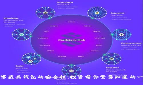 数字藏品钱包的安全性:投资前你需要知道的一切