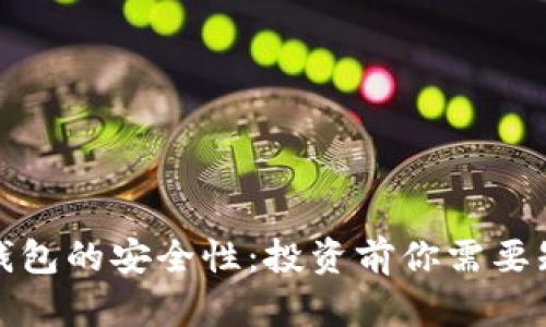 数字藏品钱包的安全性:投资前你需要知道的一切