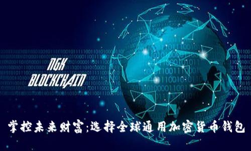 掌控未来财富:选择全球通用加密货币钱包