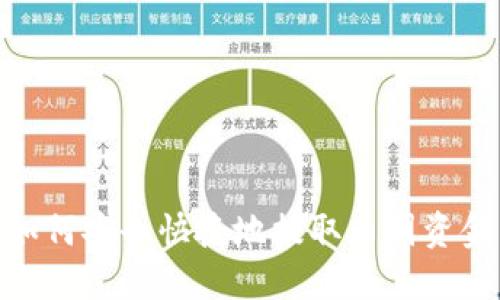 如何安全快捷地提取币圈资金