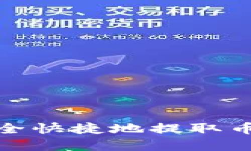 如何安全快捷地提取币圈资金