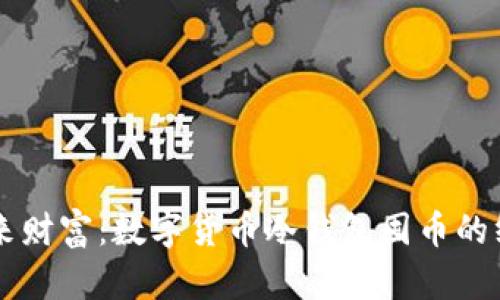 掌握未来财富:数字货币冷钱包囤币的终极指南