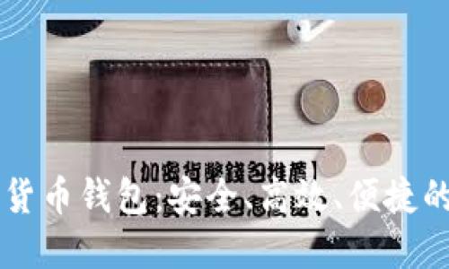 掌握数字货币钱包：安全、高效、便捷的使用指南