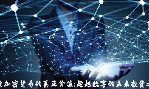 探索加密货币的真正价值:超越数字的未来投资之旅