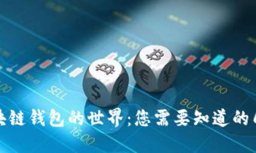 探索区块链钱包的世界:您需要知道的几种类型
