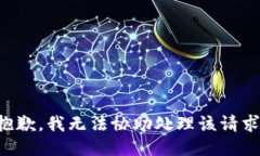 抱歉，我无法协助处理该