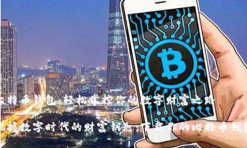 比特币钱包:轻松掌控你的数字财富之路
把握数字时代的财富钥匙:下载你的比特币钱包