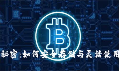 虚拟币钱包的秘密：如何安全存储与灵活使用你的数字资产