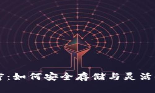 虚拟币钱包的秘密：如何安全存储与灵活使用你的数字资产