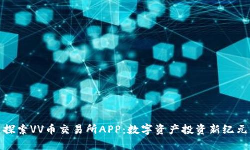 探索VV币交易所APP：数字资产投资新纪元