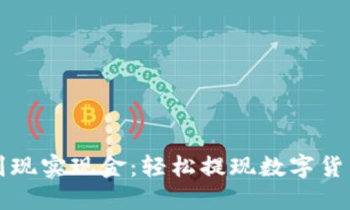 从电子钱包到现实现金:轻松提现数字货币的完整指南