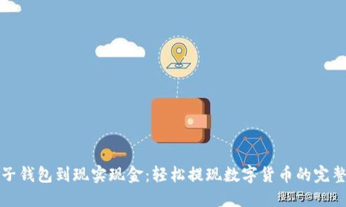 从电子钱包到现实现金:轻松提现数字货币的完整指南