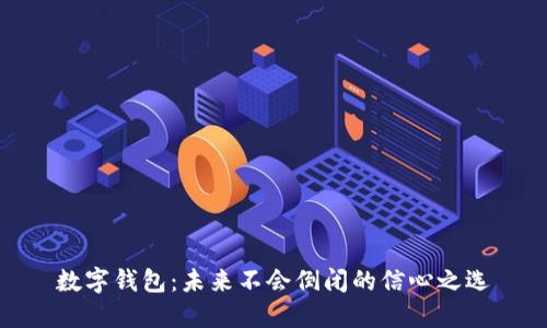 数字钱包:未来不会倒闭的信心之选