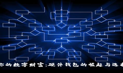 保护你的数字财富：硬件钱包的崛起与选择指南