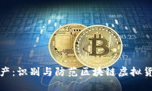 保护您的资产：识别与防范区块链虚拟货币钱包诈骗