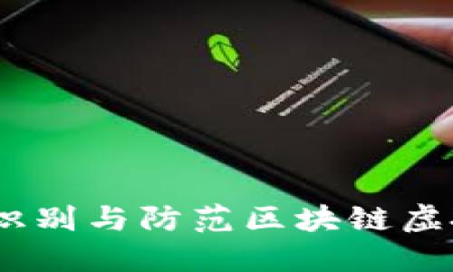 保护您的资产：识别与防范区块链虚拟货币钱包诈骗