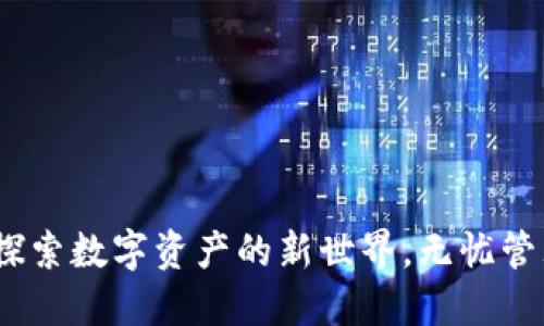 小狐狸钱包：探索数字资产的新世界，无忧管理与安全保护