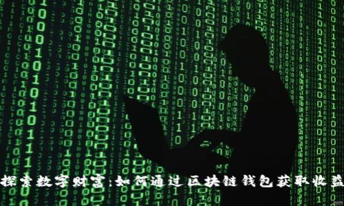 探索数字财富：如何通过区块链钱包获取收益