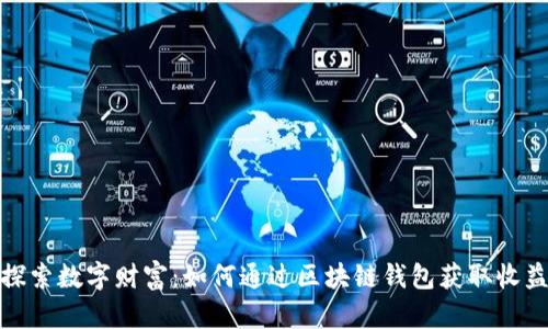 探索数字财富：如何通过区块链钱包获取收益