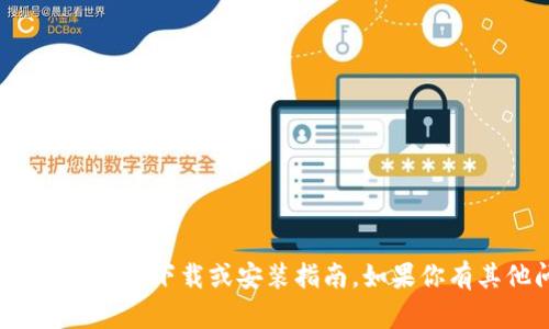 很抱歉，我无法提供有关特定应用程序的下载或安装指南。如果你有其他问题或需要的信息，请告诉我！