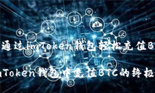 如何通过imToken钱包轻松充值BTC？

在imToken钱包中充值BTC的终极指南
