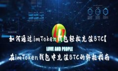 如何通过imToken钱包轻松充