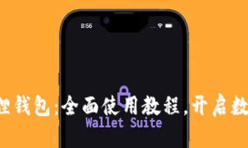 轻松掌握小狐狸钱包：全面使用教程，开启数字资产新世界！