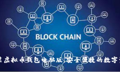 轻松下载安装虚拟币钱包电脑版:安全便捷的数字资产管理利器